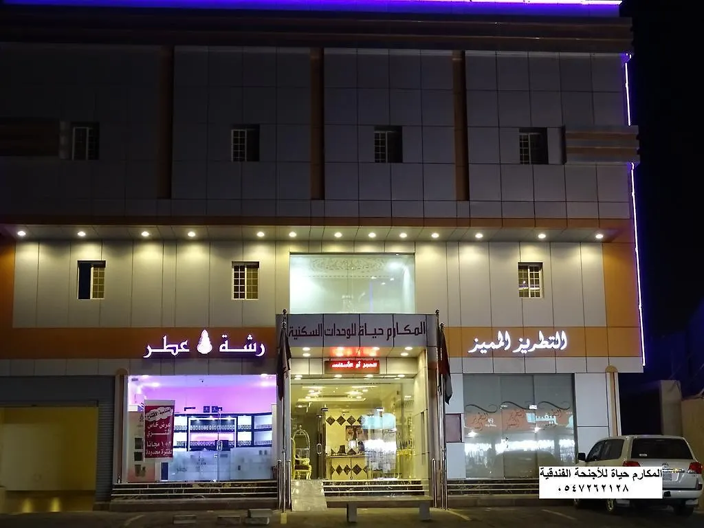 Al Makarim Hyat Furnished Units 2 Aparthotel Jiddah