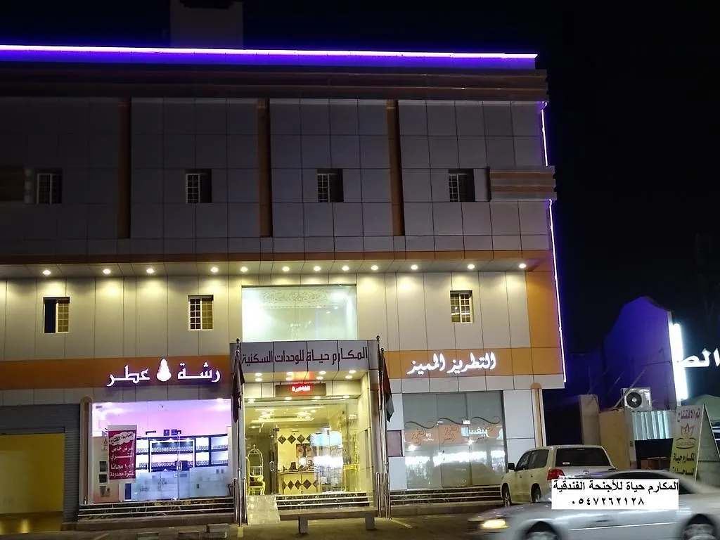 Al Makarim Hyat Furnished Units 2 Aparthotel Jiddah